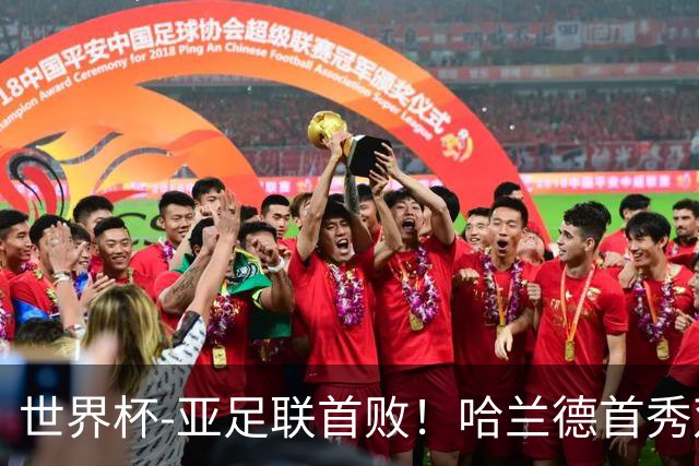 世界杯-亚足联首败！哈兰德首秀双响 挪威4-1伊拉克