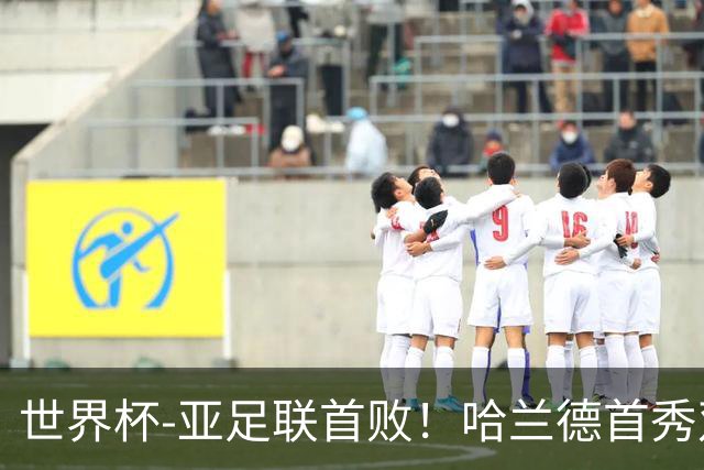 世界杯-亚足联首败！哈兰德首秀双响 挪威4-1伊拉克