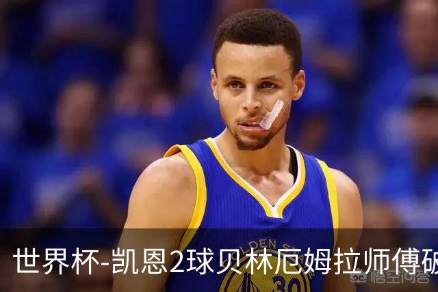 世界杯-凯恩2球贝林厄姆拉师傅破门 英格兰4-2克罗地亚