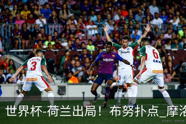 世界杯-荷兰出局！布努扑点 摩洛哥点球战总分4-3进16强