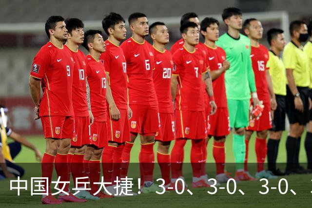 中国女乒大捷！3-0、3-0、3-0、3-2，孙颖莎、王艺迪4将晋级8强