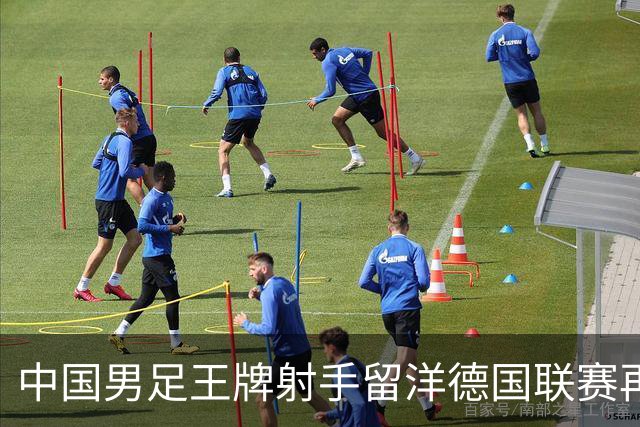 中国男足王牌射手留洋德国联赛再度发力，进球助队绝平