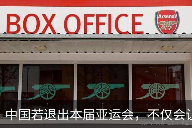 中国若退出本届亚运会，不仅会让赛事大失光彩，甚至可能让日本因缺少中国的参与而亏得血本无归。