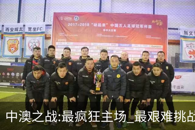 中澳之战:最疯狂主场 最艰难挑战 伊万直接明牌?