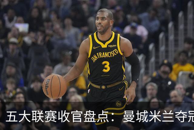 五大联赛收官盘点：曼城米兰夺冠 各欧战资格一览