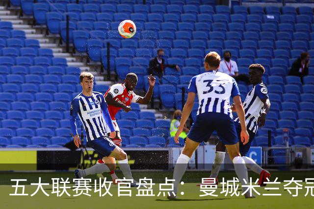 五大联赛收官盘点：曼城米兰夺冠 各欧战资格一览