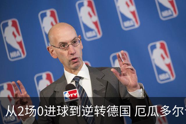 从2场0进球到逆转德国 厄瓜多尔晋级玩的就是心跳！