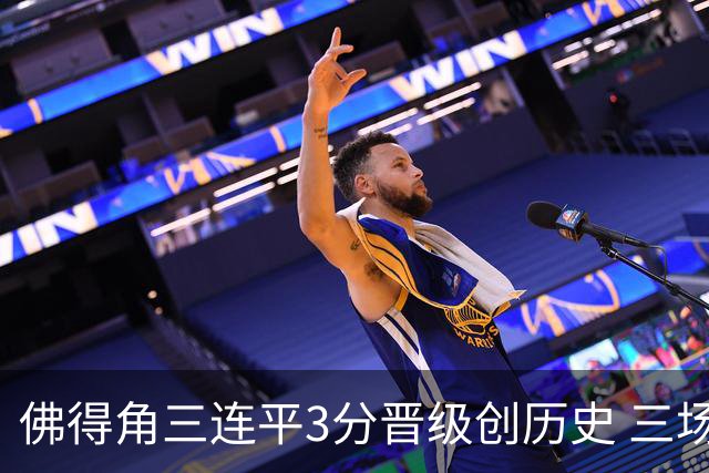 佛得角三连平3分晋级创历史 三场比赛三种试炼将迎终极挑战