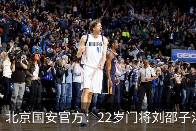 北京国安官方：22岁门将刘邵子洋加盟 曾效力于拜仁二队