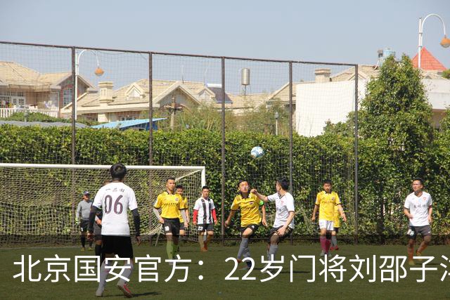 北京国安官方：22岁门将刘邵子洋加盟 曾效力于拜仁二队