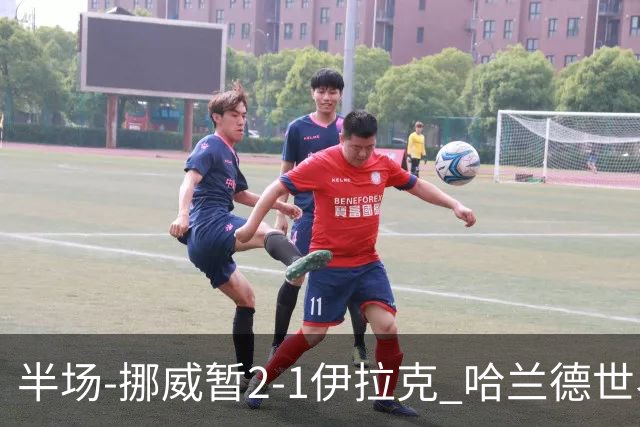 半场-挪威暂2-1伊拉克 哈兰德世界杯首秀梅开二度侯赛因破门