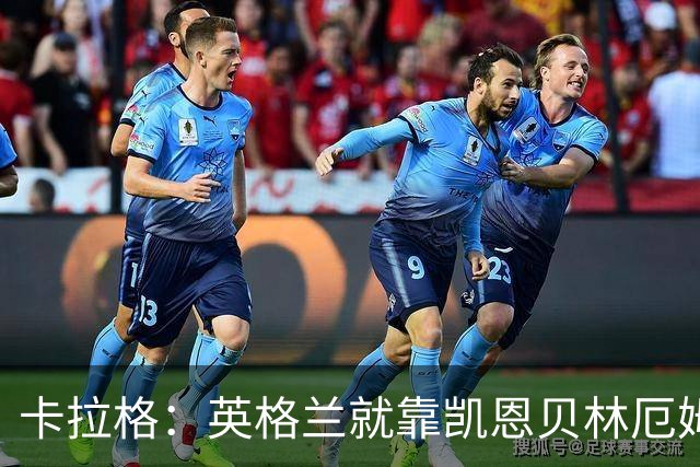 卡拉格：英格兰就靠凯恩贝林厄姆撑着，他们还不是“完全体”球队