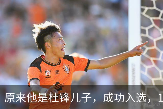 原来他是杜锋儿子，成功入选，15岁1米95天赋尽显，就读清华附中