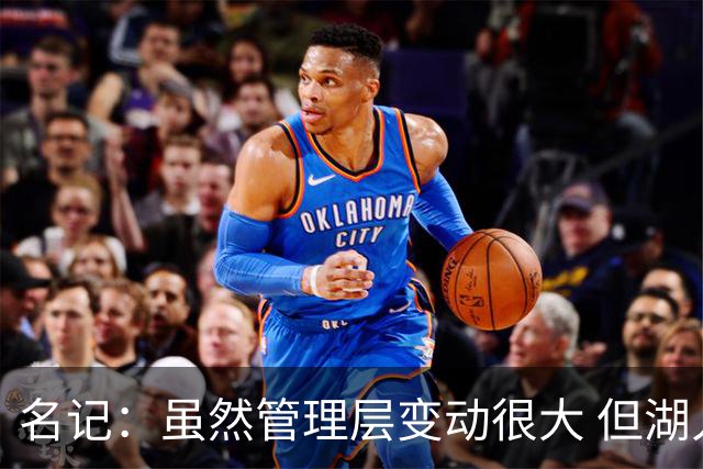 名记：虽然管理层变动很大 但湖人的对外事务仍是佩林卡牵头完成