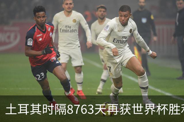 土耳其时隔8763天再获世界杯胜利 星月军团昂首挥别美加墨
