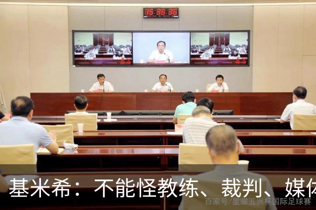 基米希：不能怪教练、裁判、媒体、对手 是我们球员自己搞砸一切