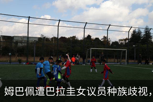 姆巴佩遭巴拉圭女议员种族歧视，法国足协声援：言论令人发指，绝对不可接受