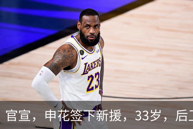 官宣，申花签下新援，33岁，后卫，前国脚，高准翼2000万报价被放弃