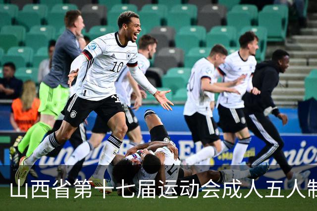 山西省第十七届运动会成人五人制足球赛在长治屯留开赛