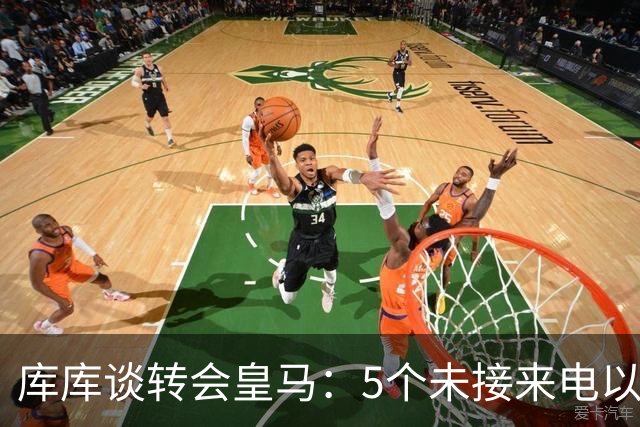 库库谈转会皇马：5个未接来电以为家里出事 经纪人居然让我考虑下