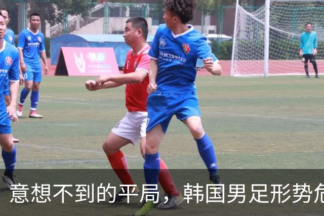意想不到的平局，韩国男足形势危急！不幸消息接踵而至，或需预订回国机票