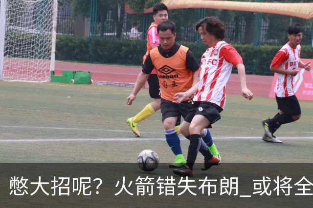 憋大招呢？火箭错失布朗 或将全力追逐欧文