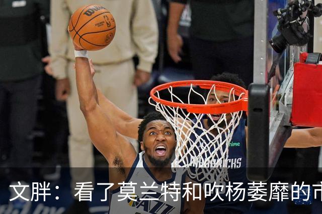 文胖：看了莫兰特和吹杨萎靡的市场 黄蜂果断选择高位套现三球