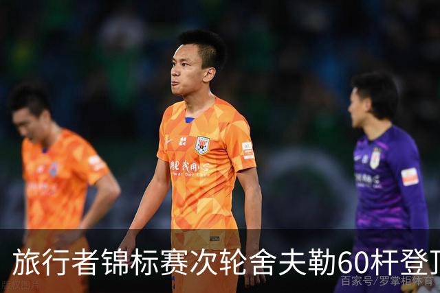 旅行者锦标赛次轮舍夫勒60杆登顶 霍夫兰61杆第二