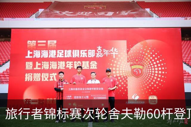 旅行者锦标赛次轮舍夫勒60杆登顶 霍夫兰61杆第二