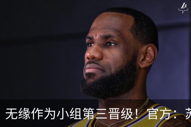 无缘作为小组第三晋级！官方：苏格兰主帅史蒂夫·克拉克辞职