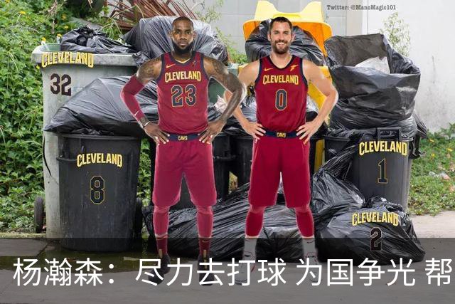杨瀚森：尽力去打球 为国争光 帮助中国男篮进奥运会是我的目标