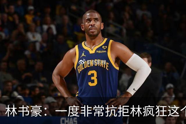 林书豪：一度非常抗拒林疯狂这个词 因为我发现再也无法超越自己