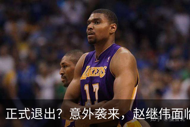 正式退出？意外袭来，赵继伟面临大麻烦，郭士强感到失望