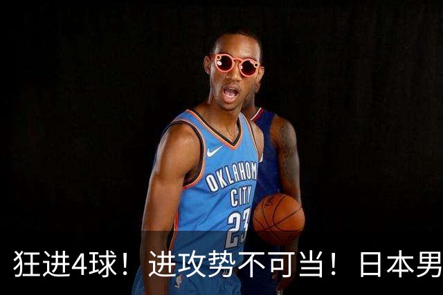 狂进4球！进攻势不可当！日本男足创造历史，下轮淘汰五星巴西？