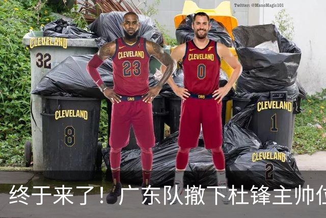 终于来了！广东队撤下杜锋主帅位置，新主教练正式曝光！
