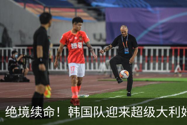 绝境续命！韩国队迎来超级大利好！最大劲敌出局，出线概率大幅飙升