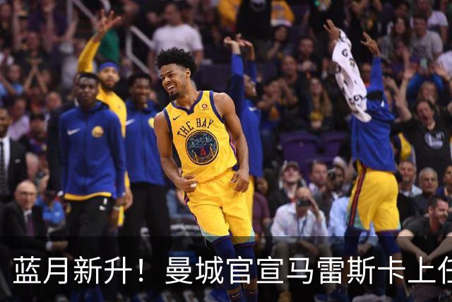 蓝月新升！曼城官宣马雷斯卡上任 第三次加盟签约三年