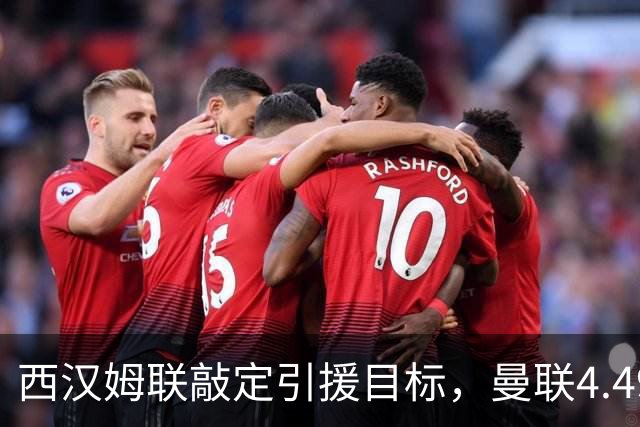 西汉姆联敲定引援目标，曼联4.49亿元求购萨默维尔迎来转机