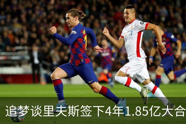 追梦谈里夫斯签下4年1.85亿大合同：这让他不再有表现拉胯的余地