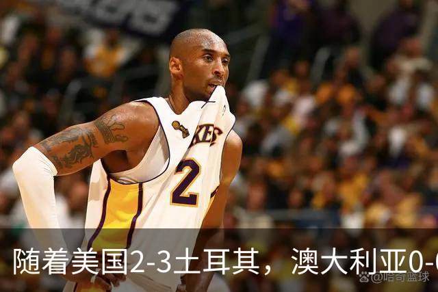 随着美国2-3土耳其，澳大利亚0-0闷平！一夜7队晋级，韩国又被“做局”，出线别想了
