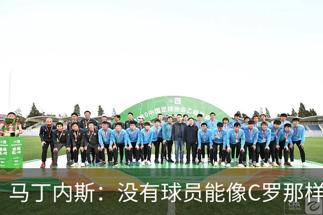 马丁内斯：没有球员能像C罗那样罚进点球 世界杯上没有完美的比赛