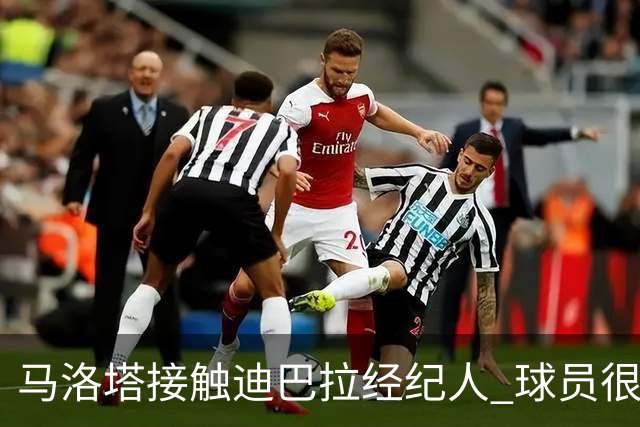 马洛塔接触迪巴拉经纪人 球员很乐意加盟国米