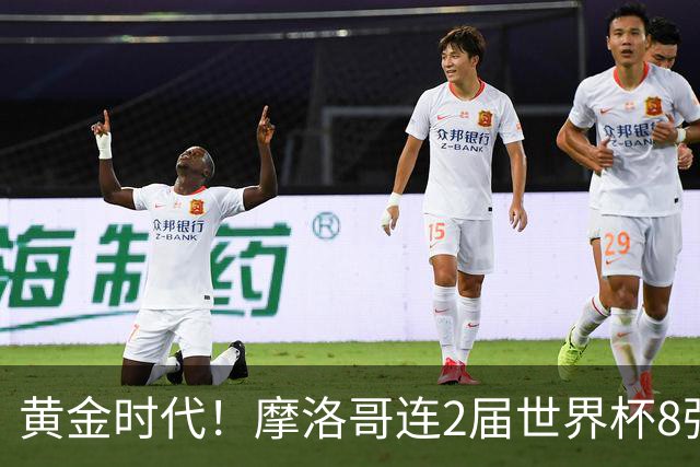 黄金时代！摩洛哥连2届世界杯8强 各级国字号花繁叶茂