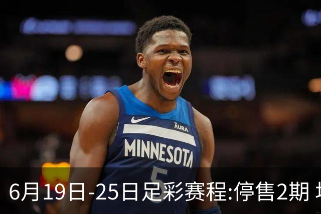 6月19日-25日足彩赛程:停售2期 均系世界杯小组赛