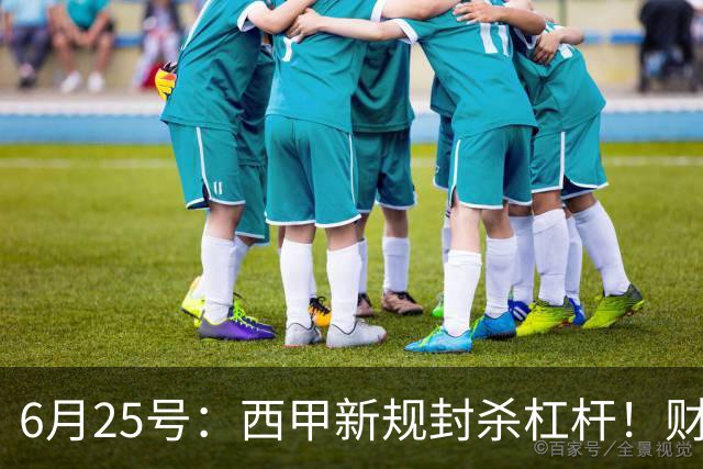 6月25号：西甲新规封杀杠杆！财务魔术失灵，巴萨被迫回归拉玛西亚自救？