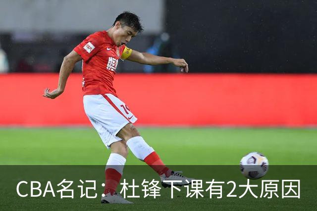 CBA名记：杜锋下课有2大原因
